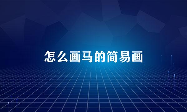 怎么画马的简易画