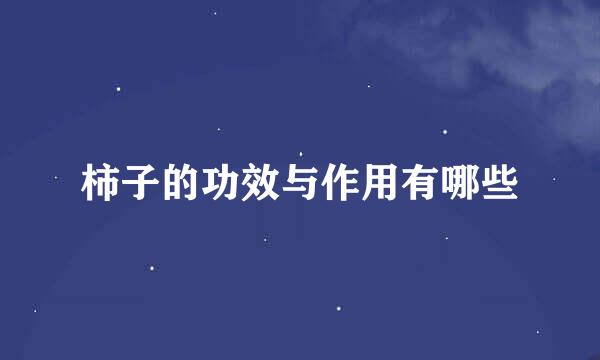柿子的功效与作用有哪些