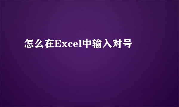 怎么在Excel中输入对号