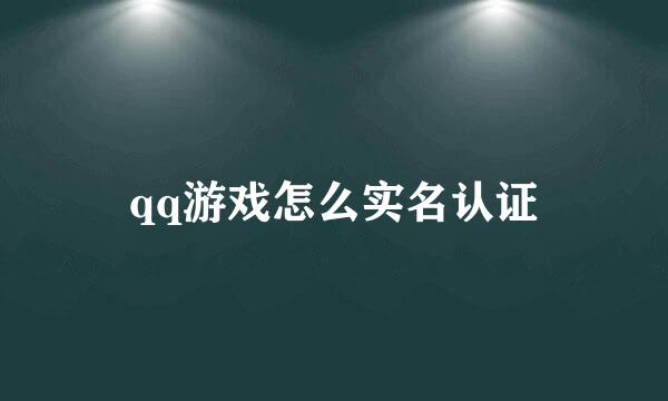 qq游戏怎么实名认证
