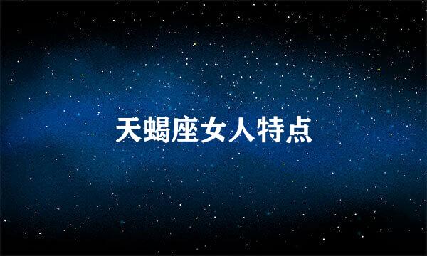 天蝎座女人特点