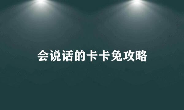 会说话的卡卡兔攻略