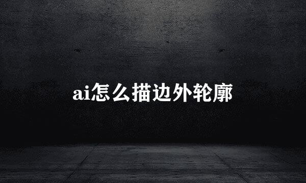 ai怎么描边外轮廓