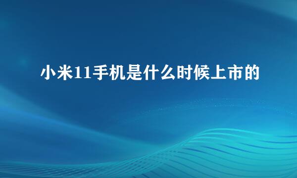 小米11手机是什么时候上市的