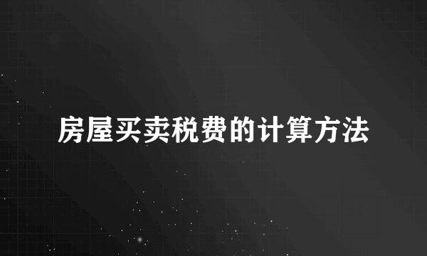 房屋买卖税费的计算方法