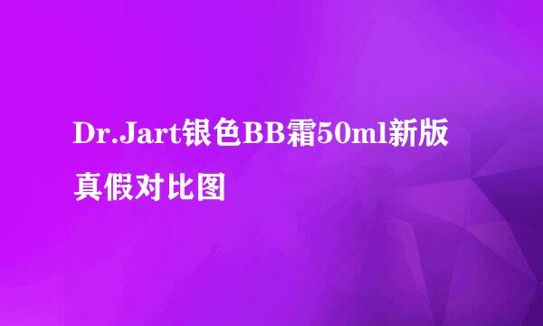 Dr.Jart银色BB霜50ml新版真假对比图