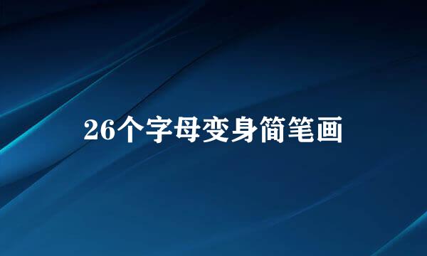 26个字母变身简笔画