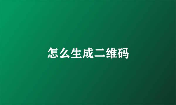 怎么生成二维码