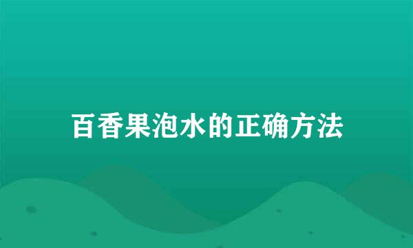 百香果泡水的正确方法