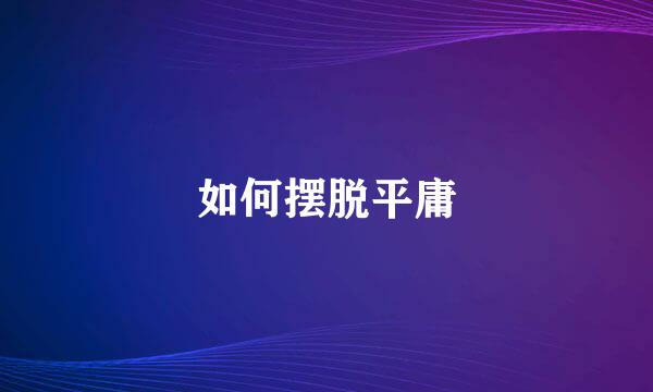 如何摆脱平庸