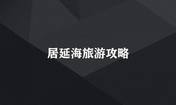 居延海旅游攻略