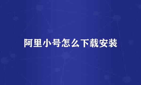 阿里小号怎么下载安装