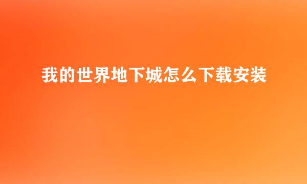 我的世界地下城怎么下载安装