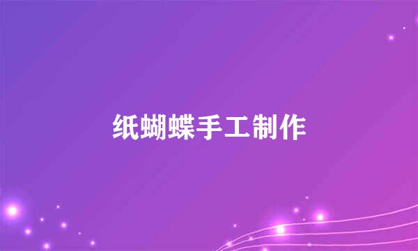 纸蝴蝶手工制作