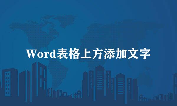 Word表格上方添加文字