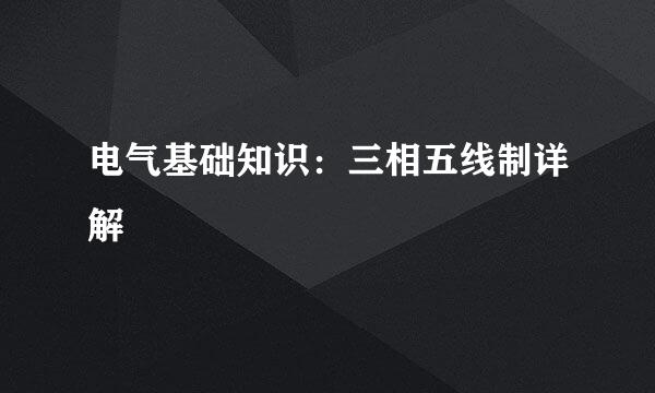 电气基础知识：三相五线制详解
