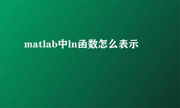 matlab中ln函数怎么表示