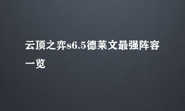 云顶之弈s6.5德莱文最强阵容一览