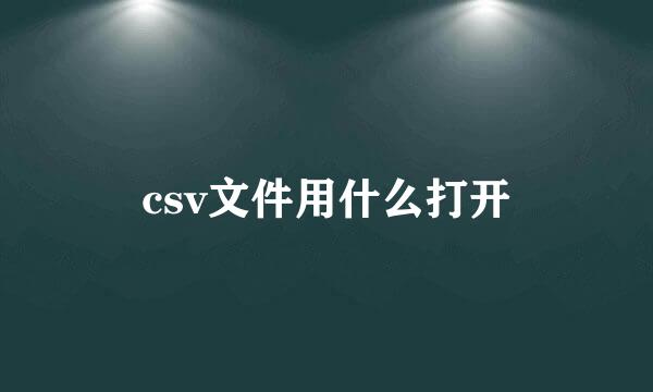 csv文件用什么打开
