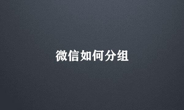 微信如何分组