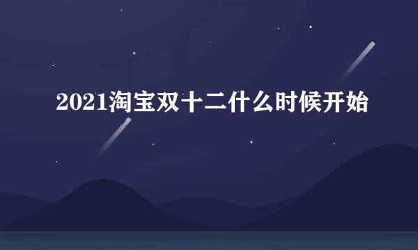 2021淘宝双十二什么时候开始