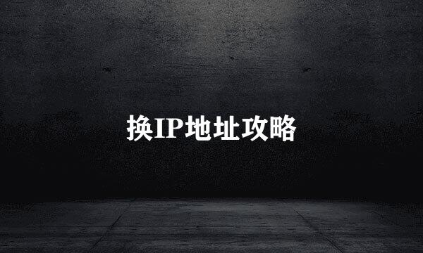 换IP地址攻略