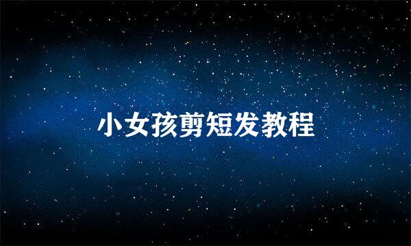 小女孩剪短发教程