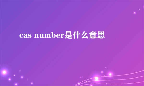 cas number是什么意思