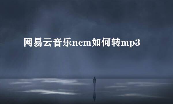 网易云音乐ncm如何转mp3