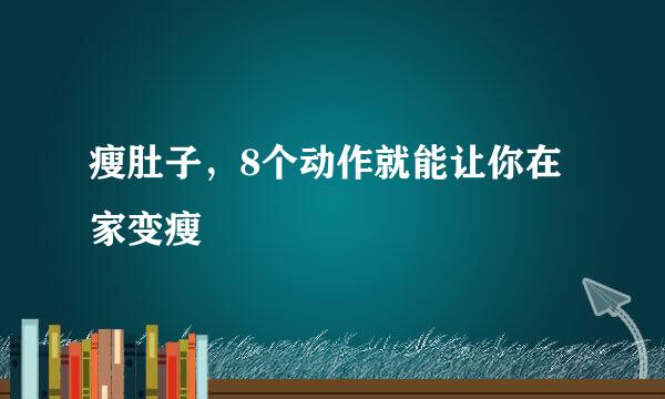 瘦肚子，8个动作就能让你在家变瘦