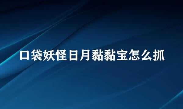 口袋妖怪日月黏黏宝怎么抓
