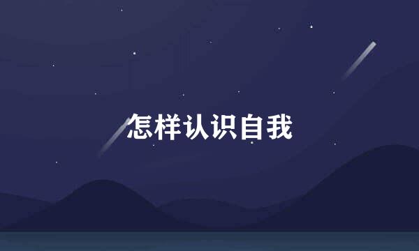 怎样认识自我