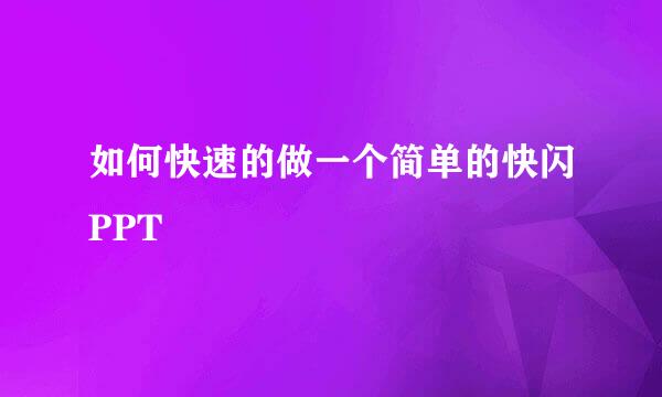 如何快速的做一个简单的快闪PPT