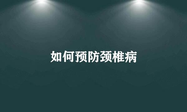 如何预防颈椎病