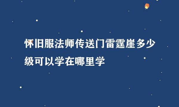 怀旧服法师传送门雷霆崖多少级可以学在哪里学