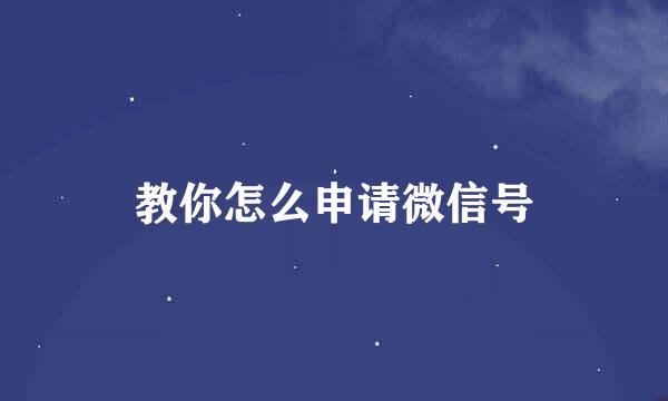 教你怎么申请微信号
