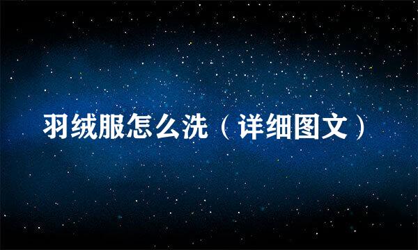 羽绒服怎么洗（详细图文）