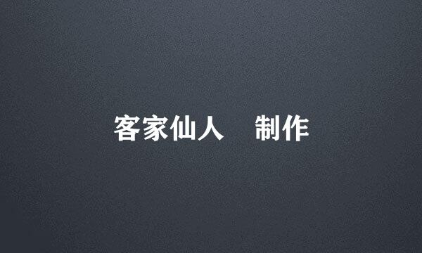 客家仙人粄制作