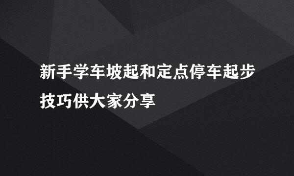 新手学车坡起和定点停车起步技巧供大家分享