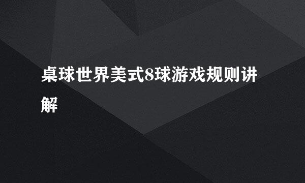 桌球世界美式8球游戏规则讲解