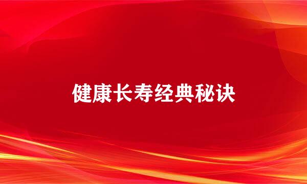 健康长寿经典秘诀