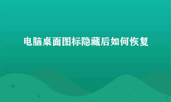 电脑桌面图标隐藏后如何恢复
