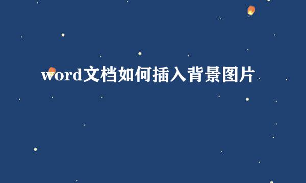 word文档如何插入背景图片