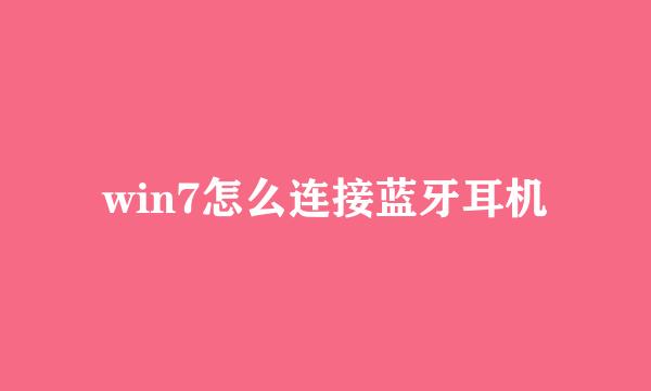 win7怎么连接蓝牙耳机
