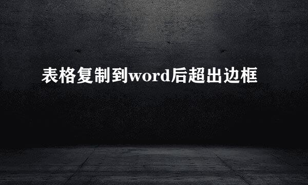 表格复制到word后超出边框