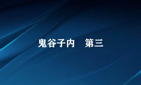 鬼谷子内揵第三