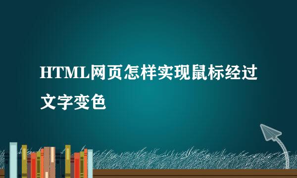 HTML网页怎样实现鼠标经过文字变色