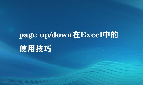 page up/down在Excel中的使用技巧