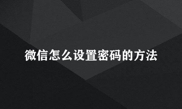 微信怎么设置密码的方法