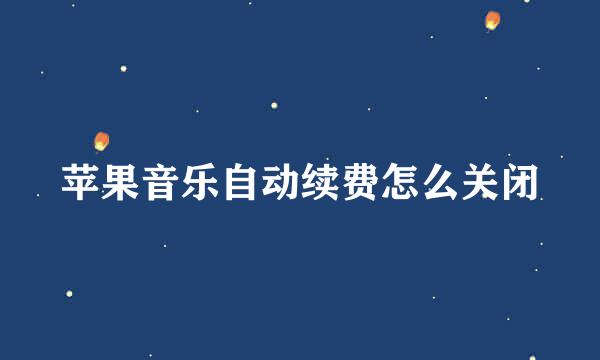 苹果音乐自动续费怎么关闭